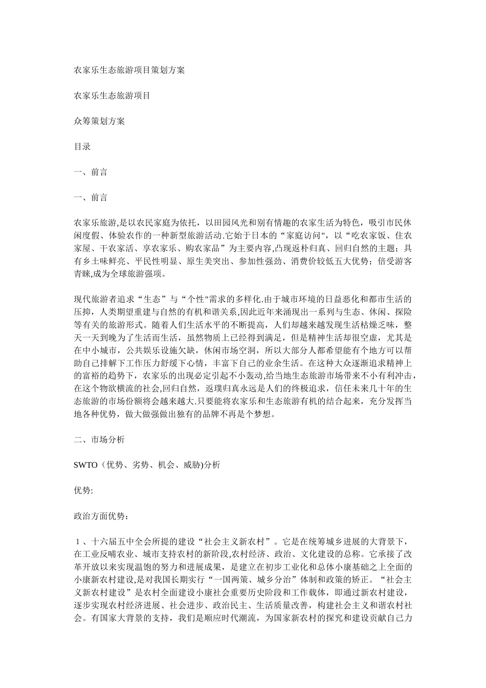 农家乐生态旅游项目策划方案_第1页