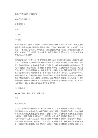农家乐生态旅游项目策划方案