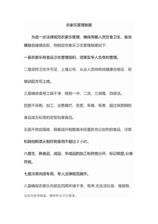 农家乐管理制度