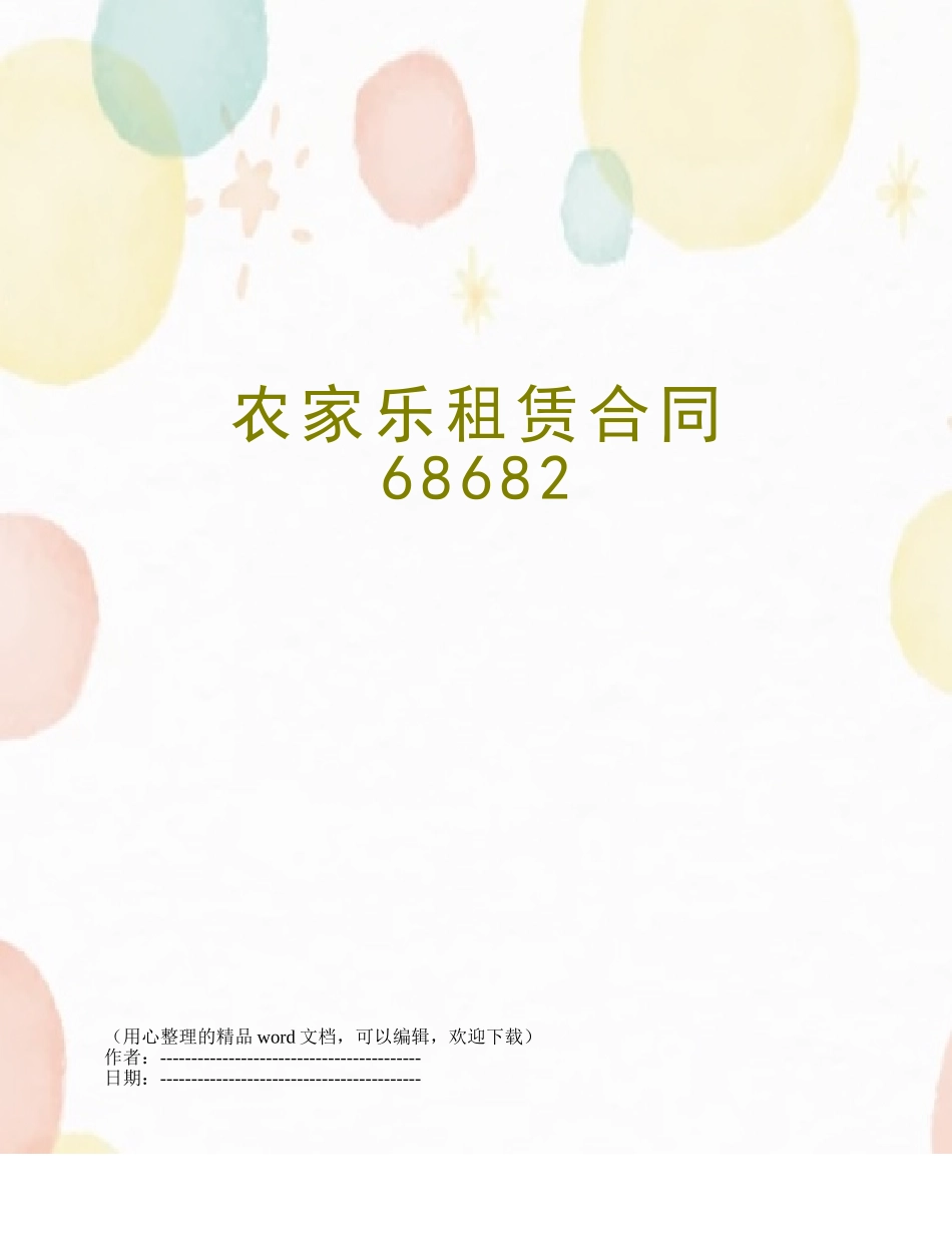 农家乐租赁合同68682_第1页