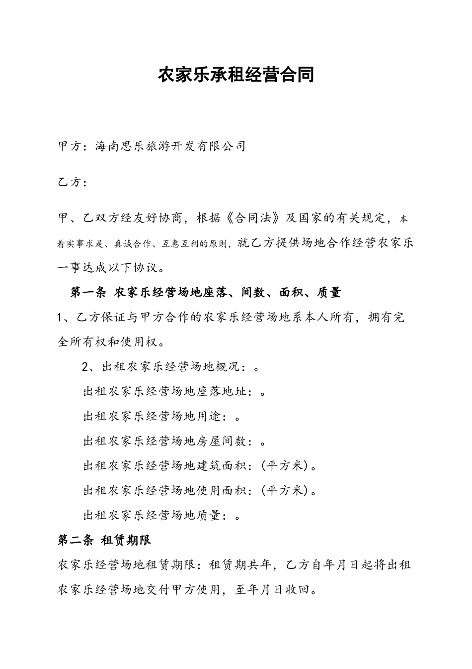 农家乐租赁合同68682_第2页