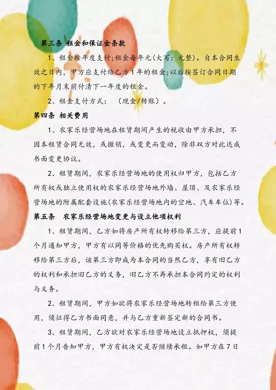 农家乐租赁合同68682_第3页