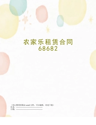 农家乐租赁合同68682