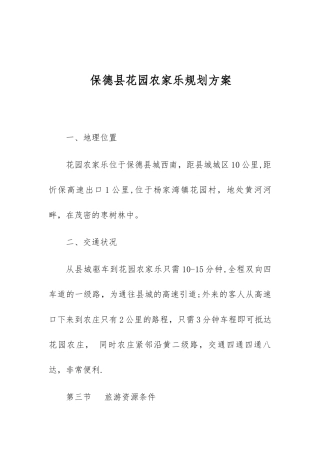 农家乐旅游项目规划方案