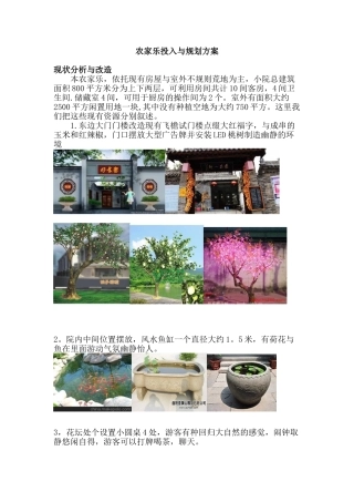 农家乐规划与投入方案设计