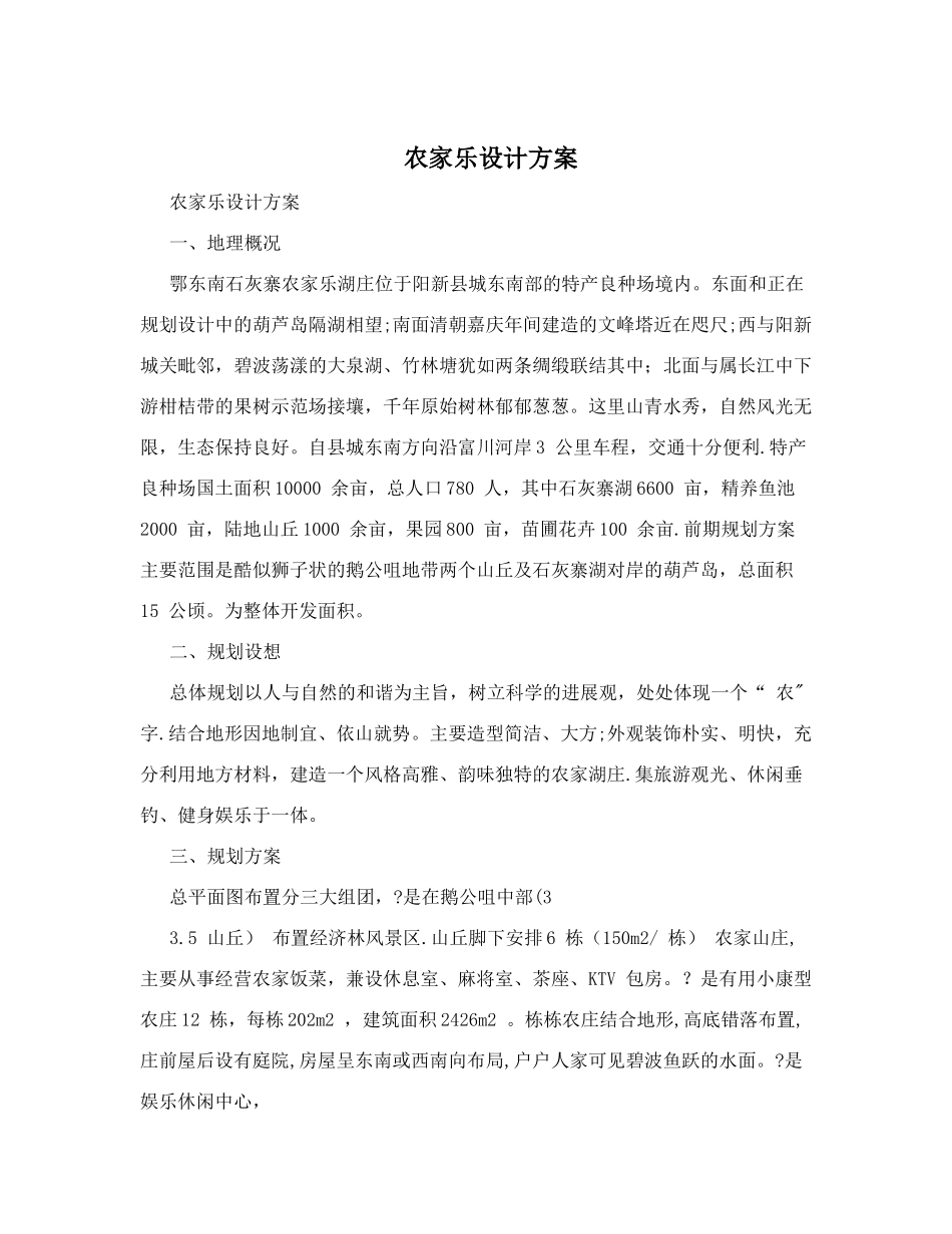农家乐设计方案_第1页