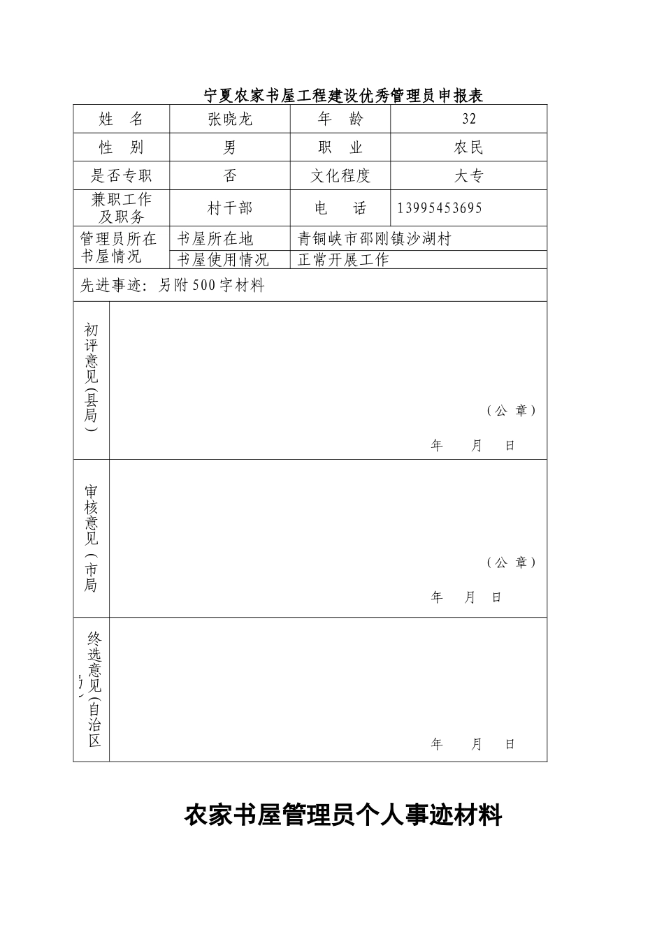 农家书屋管理员个人事迹材料1_第1页