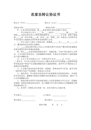 农家乐转让协议书