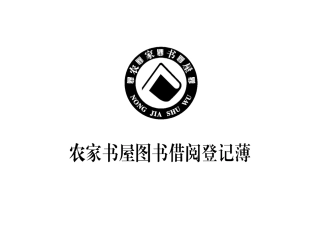 农家书屋借阅登记簿
