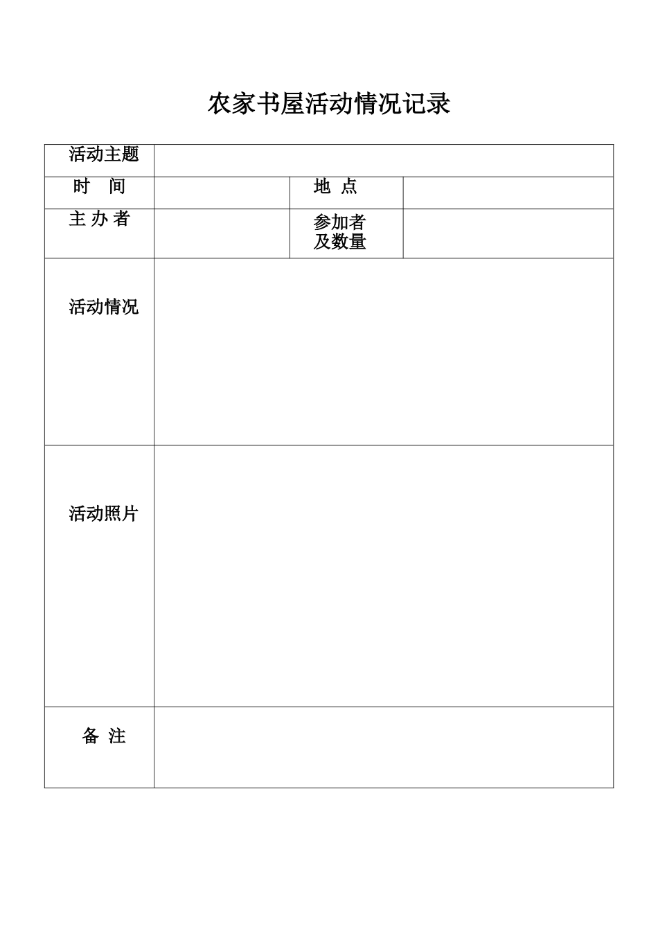 农家书屋活动情况记录_第1页