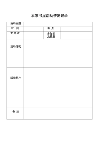 农家书屋活动情况记录