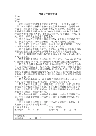 农庄农场合作经营协议