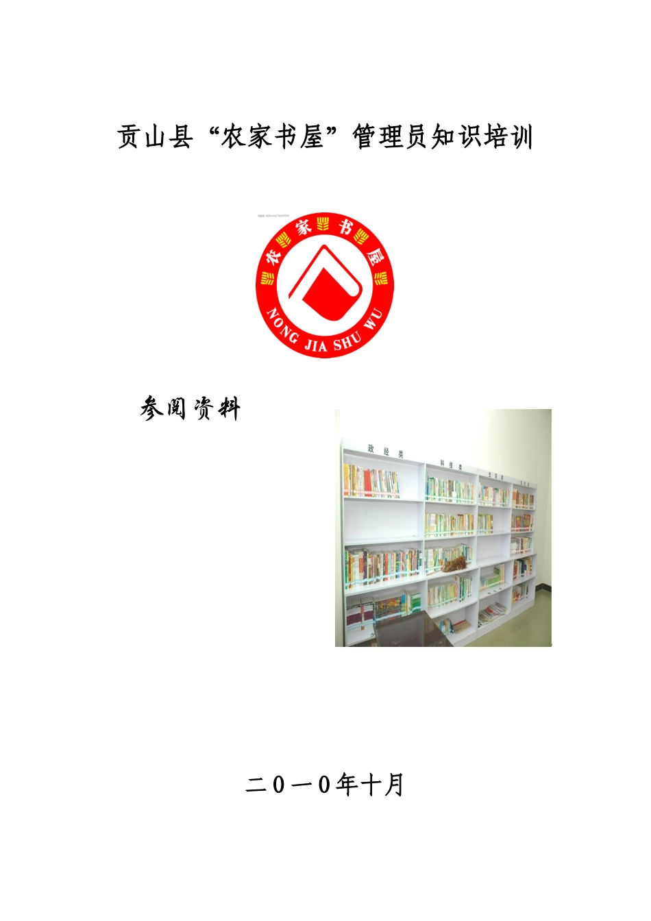 农家书屋管理员培训资料_第1页