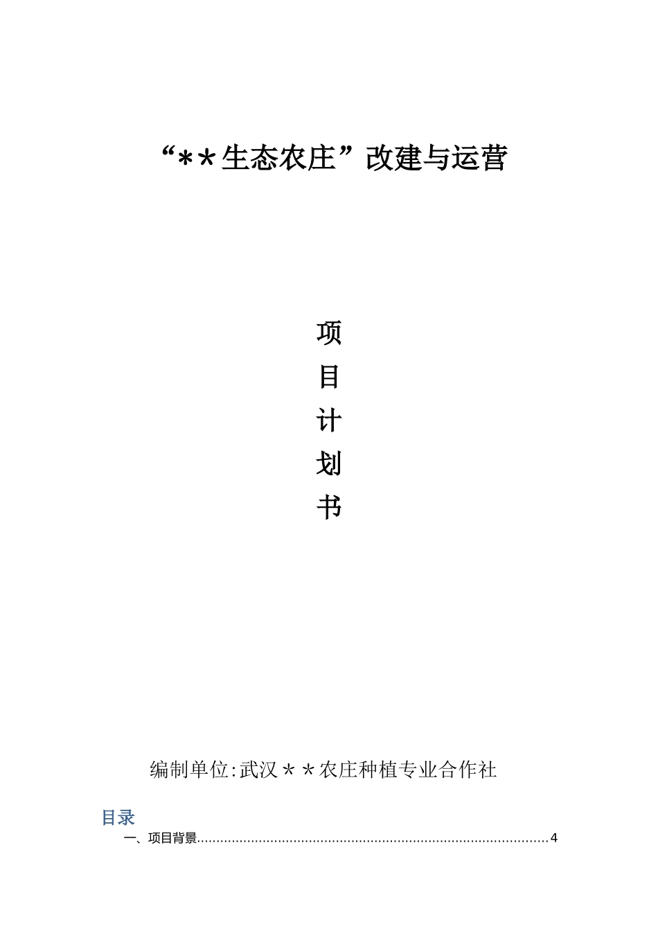 农庄建设与运营计划书_第1页
