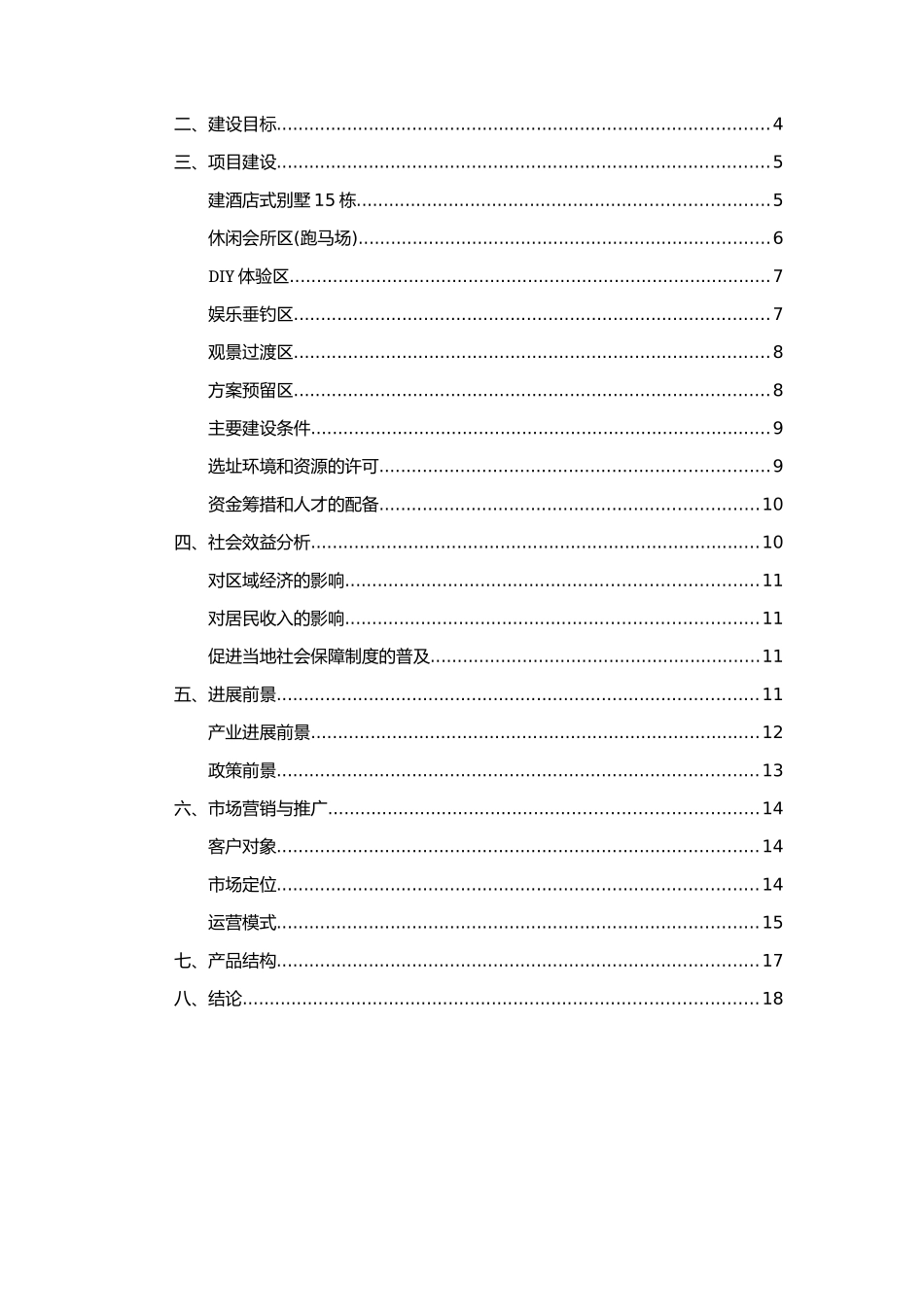 农庄建设与运营计划书_第2页