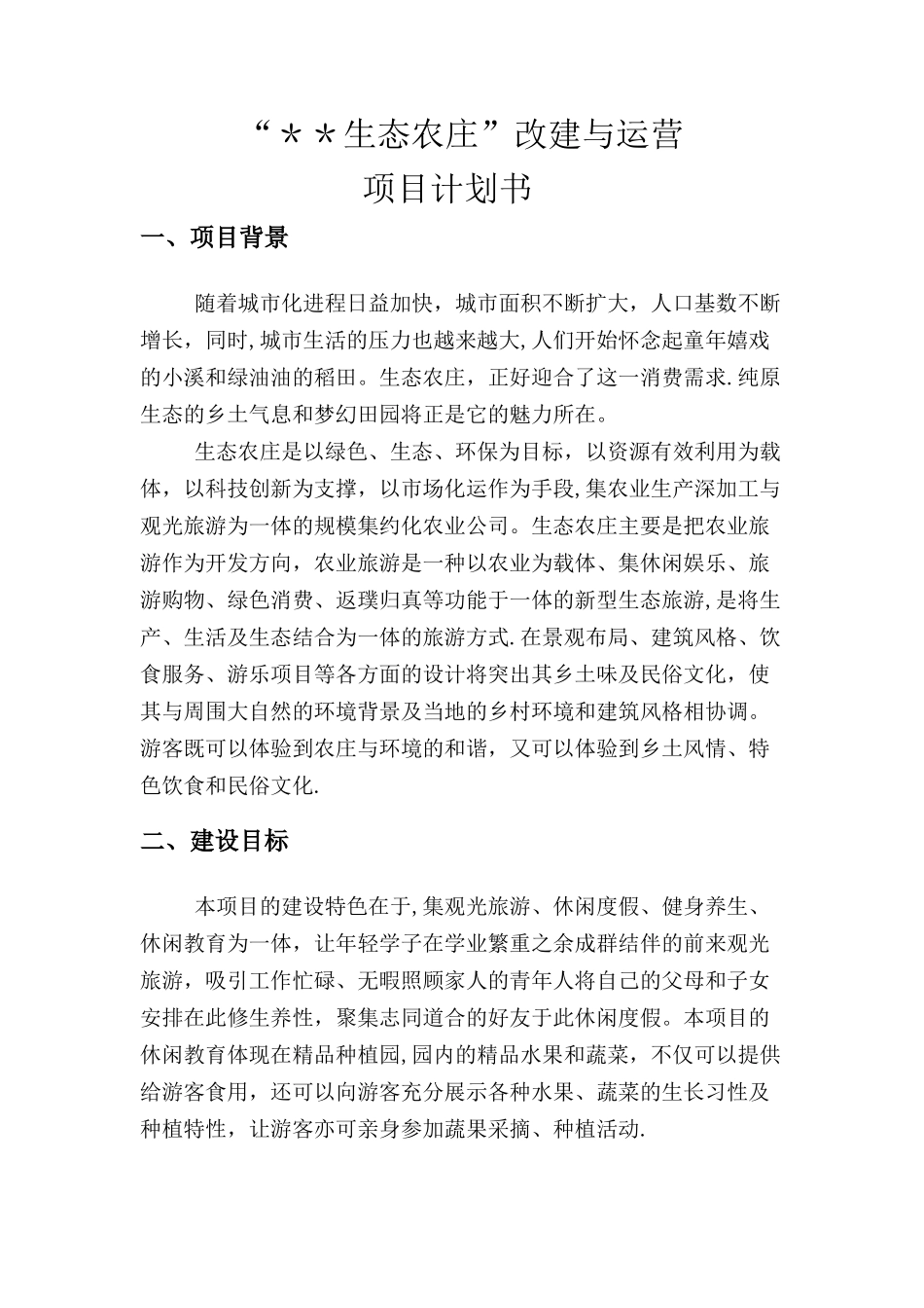 农庄建设与运营计划书_第3页