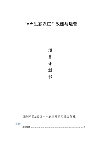 农庄建设与运营计划书