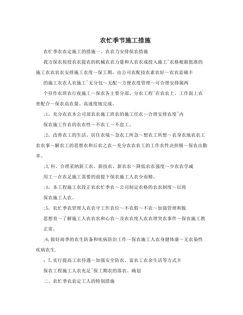 农忙季节施工措施_第1页