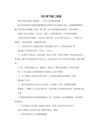 农忙季节施工措施