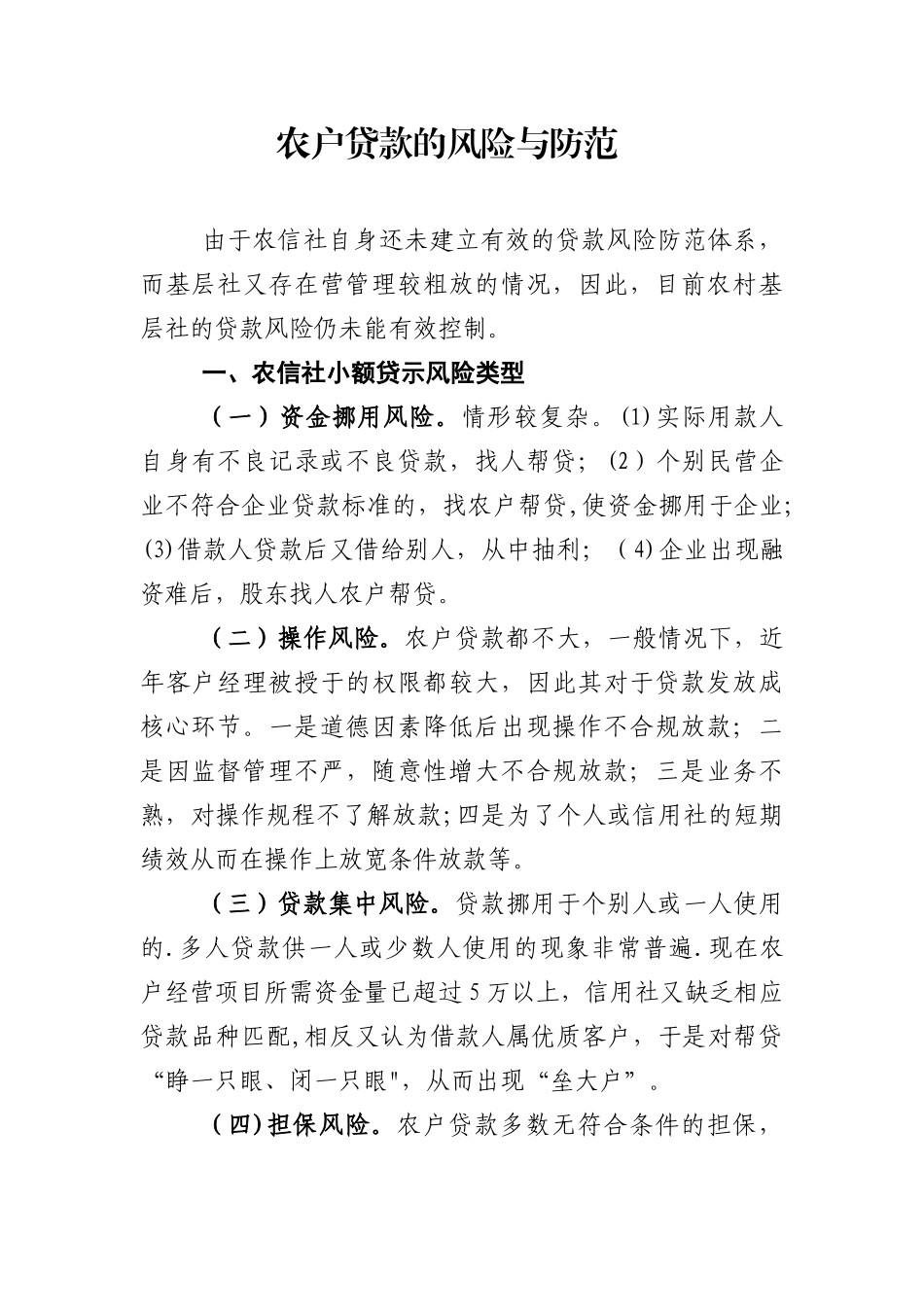 农户贷款风险与防范_第1页