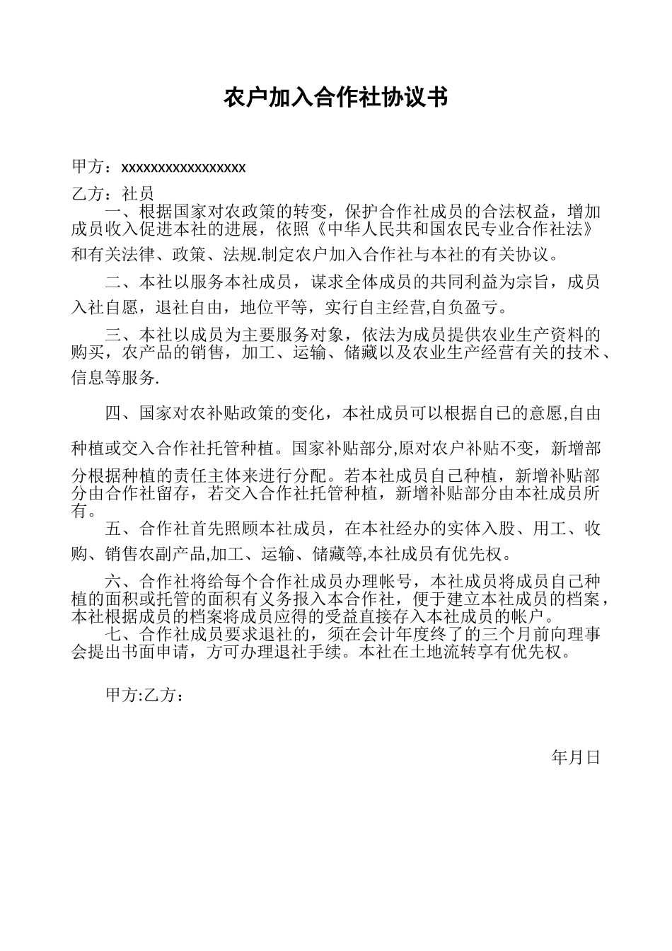 农户加入合作社协议书_第1页
