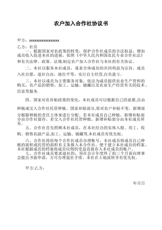 农户加入合作社协议书