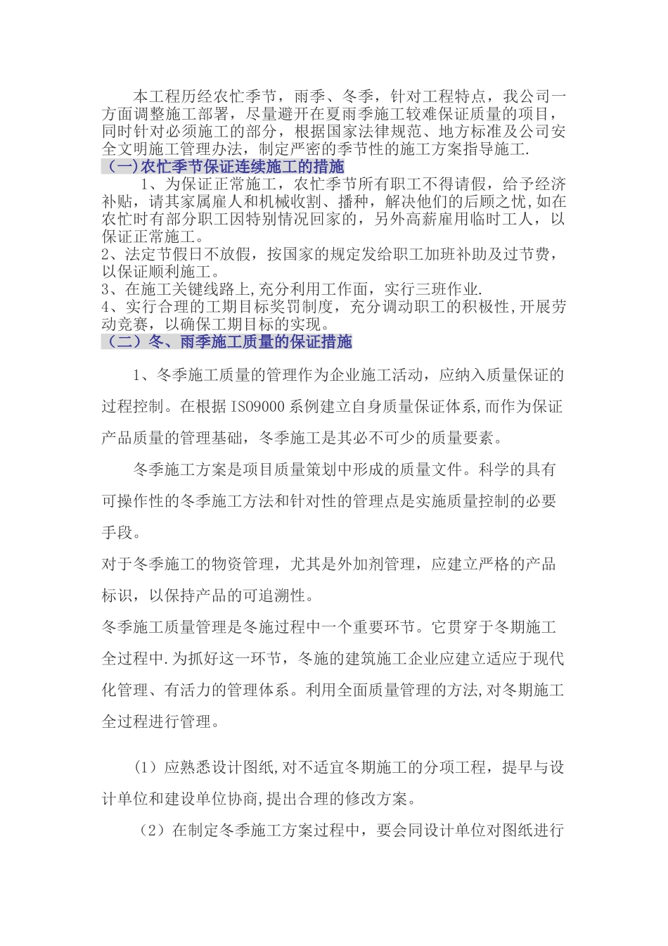 农忙季节、冬雨季施工措施_第1页