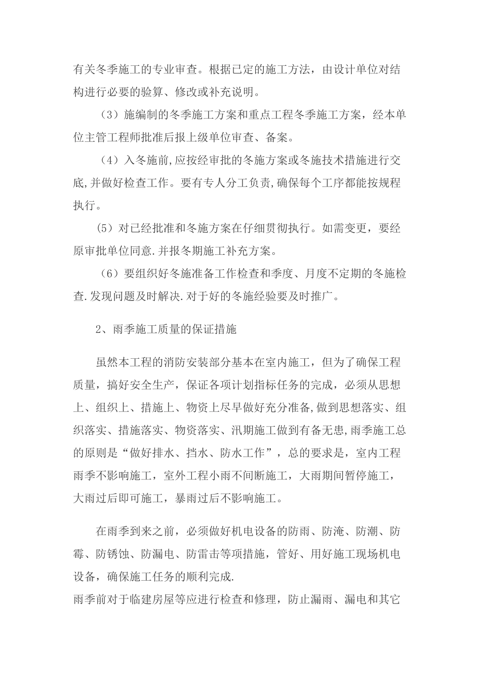 农忙季节、冬雨季施工措施_第2页