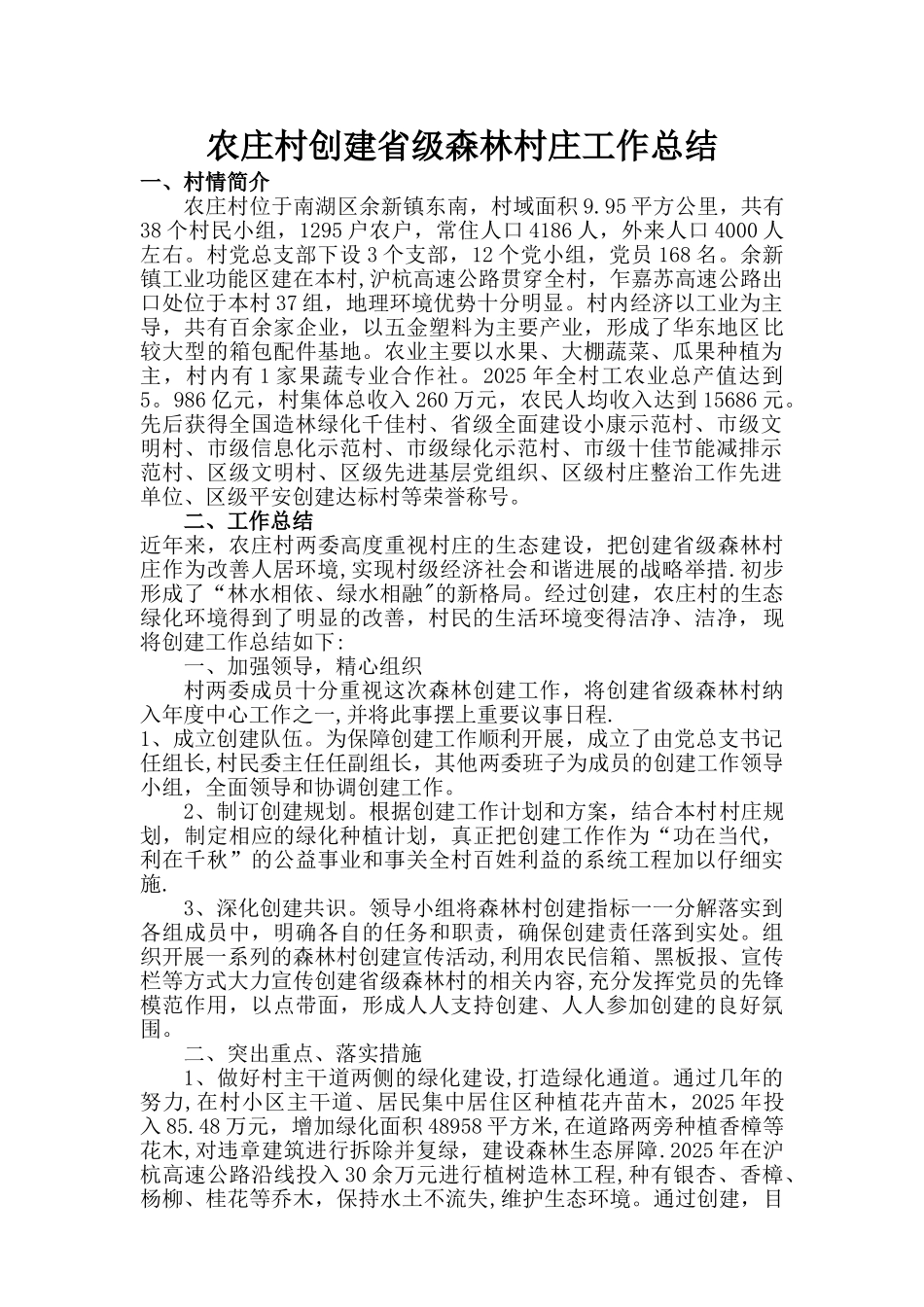 农庄村创建省级森林村庄工作总结_第1页