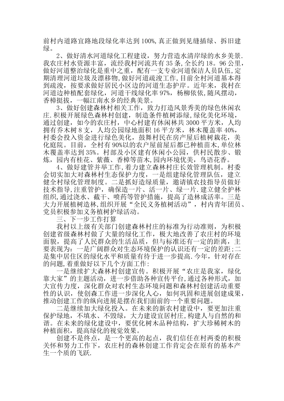 农庄村创建省级森林村庄工作总结_第2页