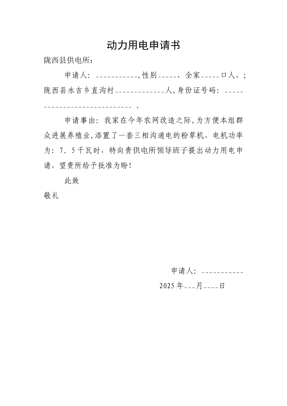 农户---动力用电申请书_第1页