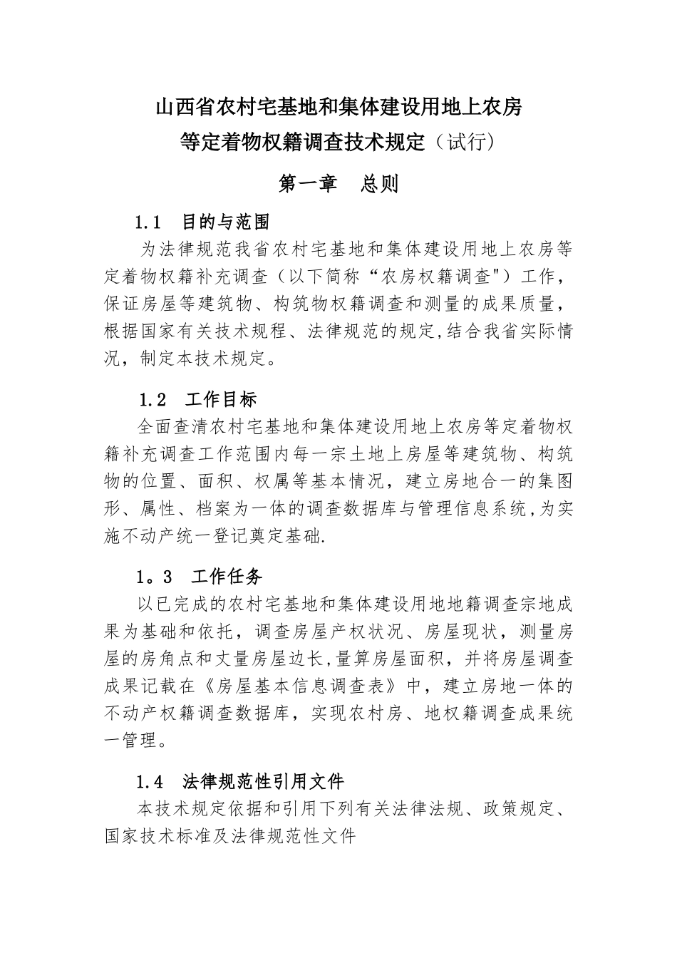 农房权籍补充调查技术方案1_第1页