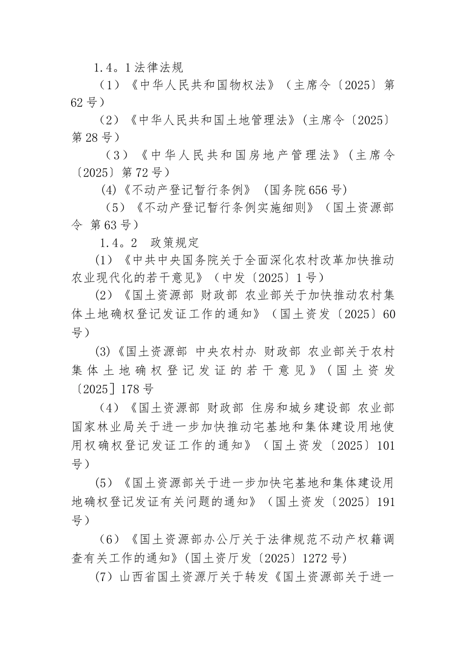 农房权籍补充调查技术方案1_第2页