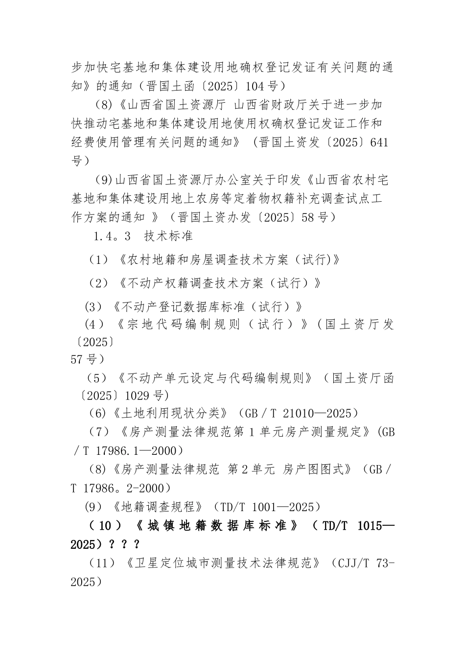 农房权籍补充调查技术方案1_第3页
