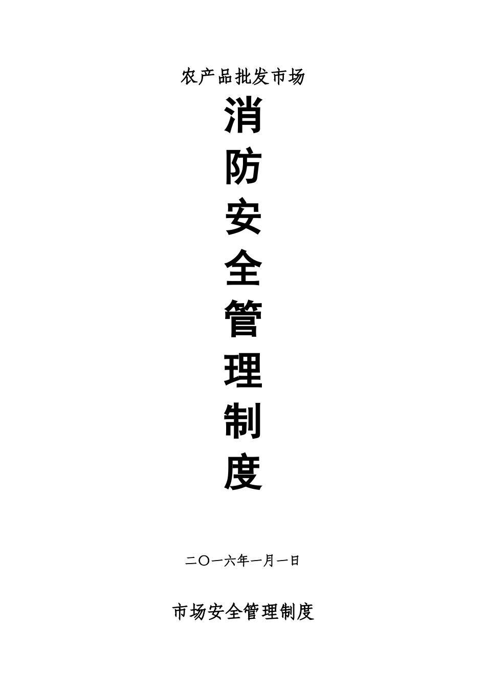农批市场安全管理制度---副本_第1页
