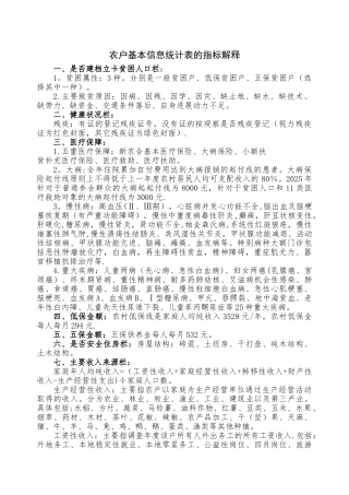 农户基本信息统计表指标解释