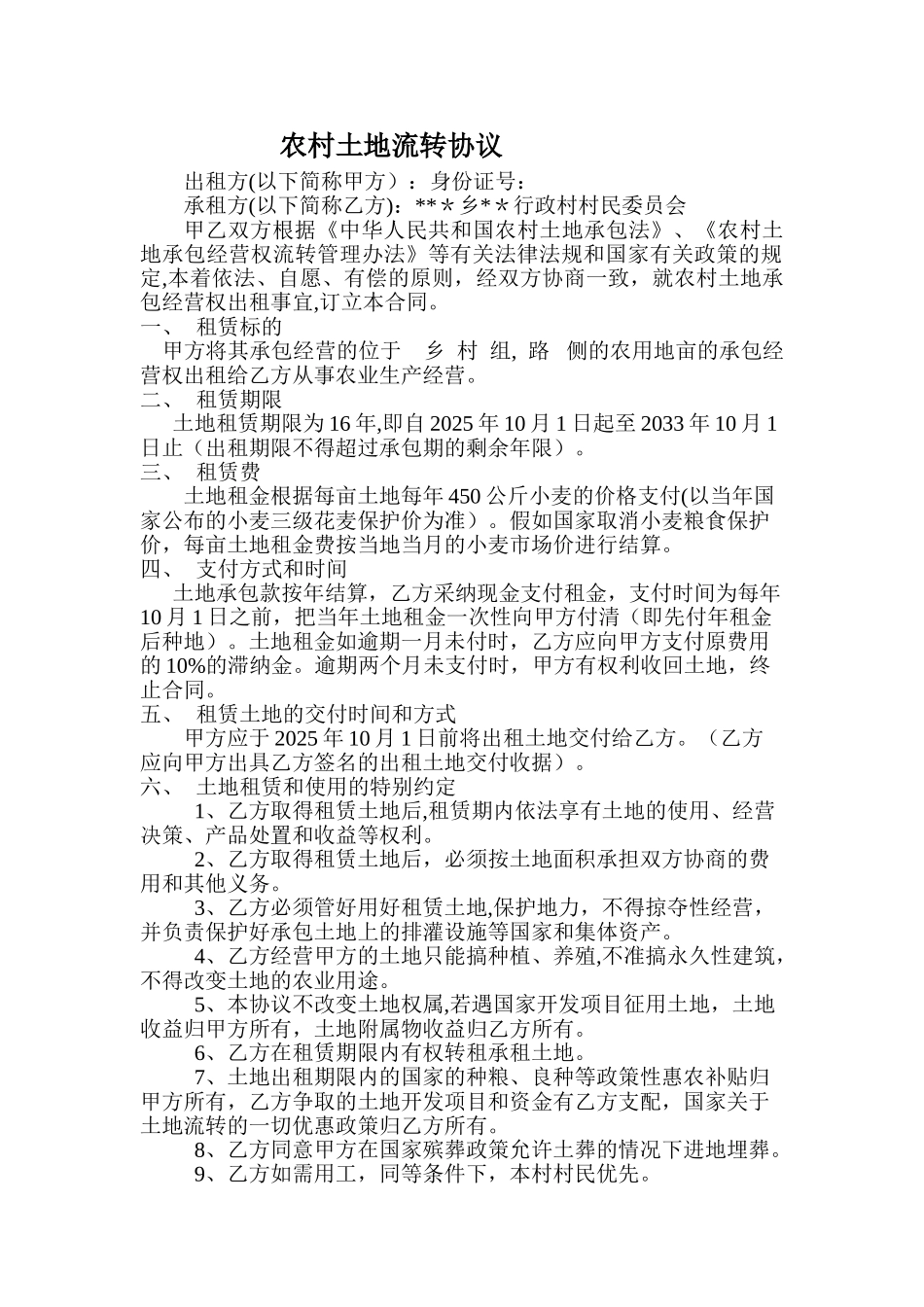 农户农村土地流转协议_第1页