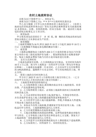 农户农村土地流转协议
