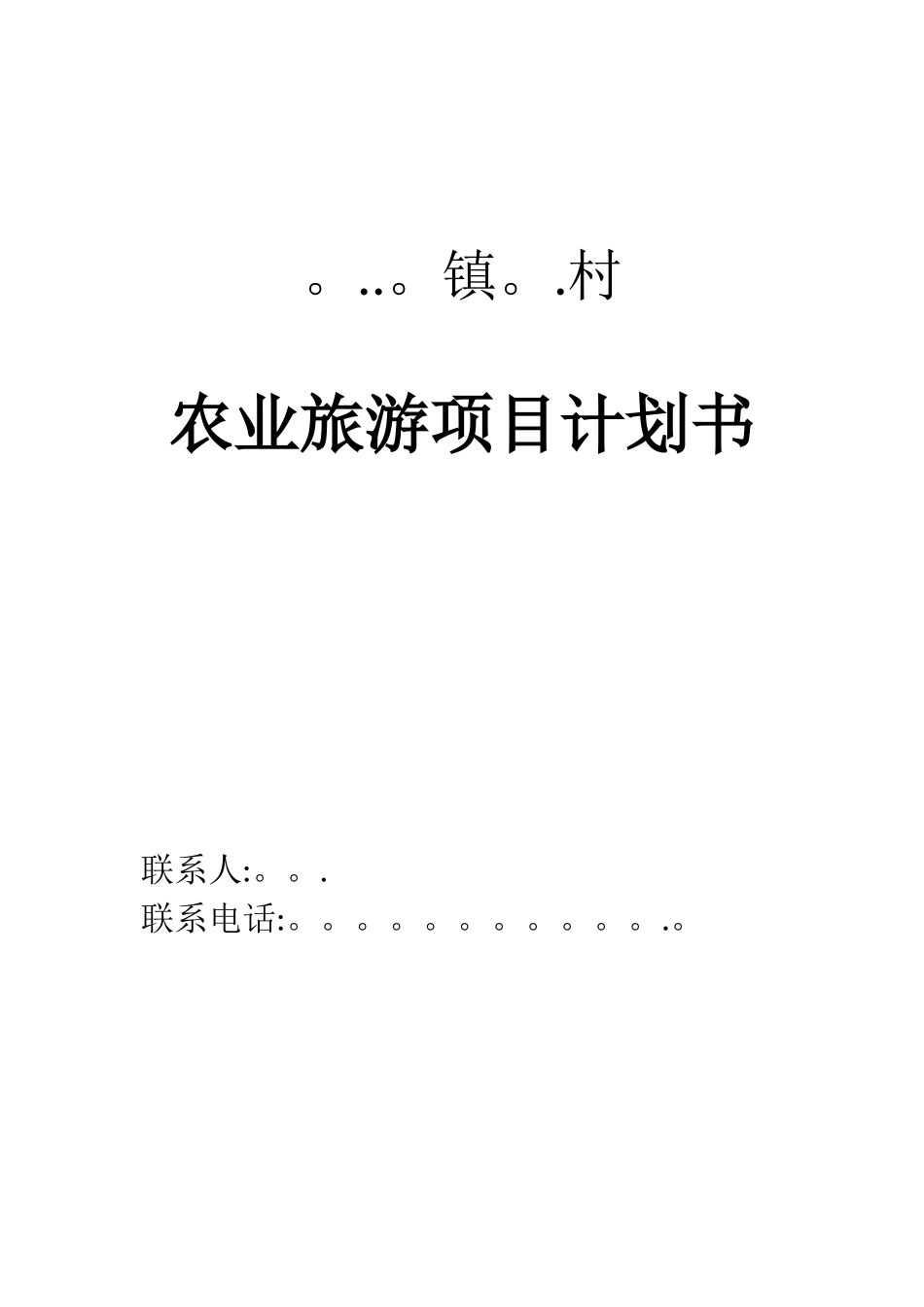 农旅企业计划书_第1页