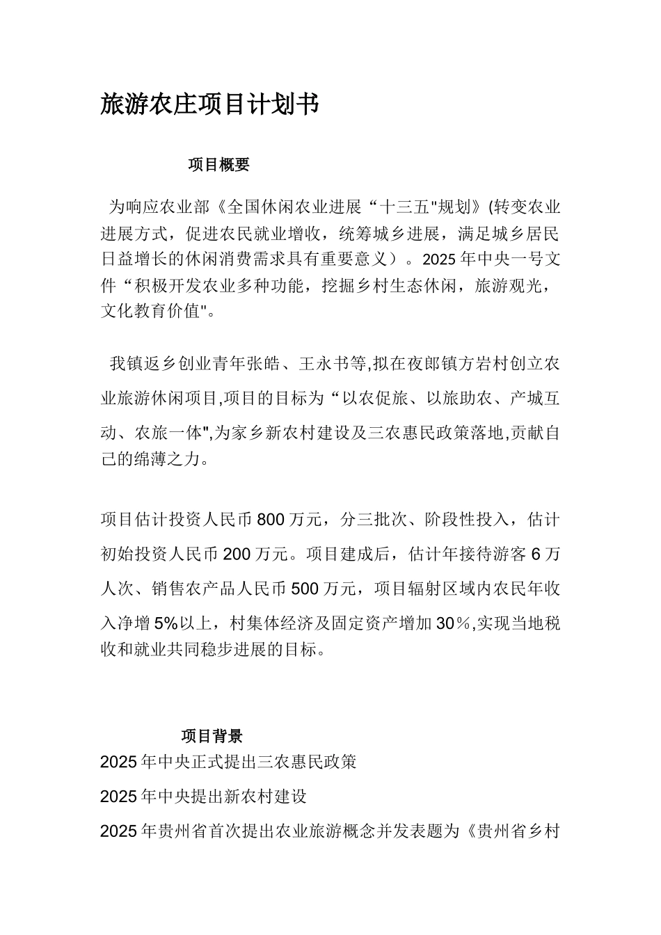 农旅企业计划书_第2页