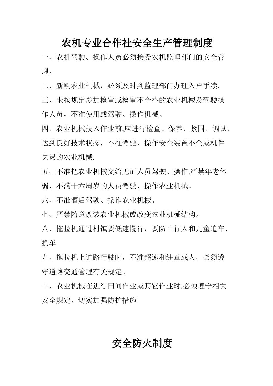 农机专业合作社安全生产管理制度_第1页