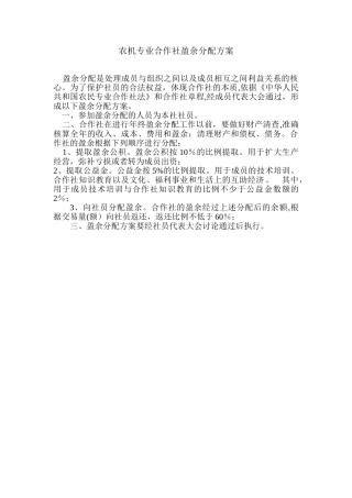 农机专业合作社盈余分配方案