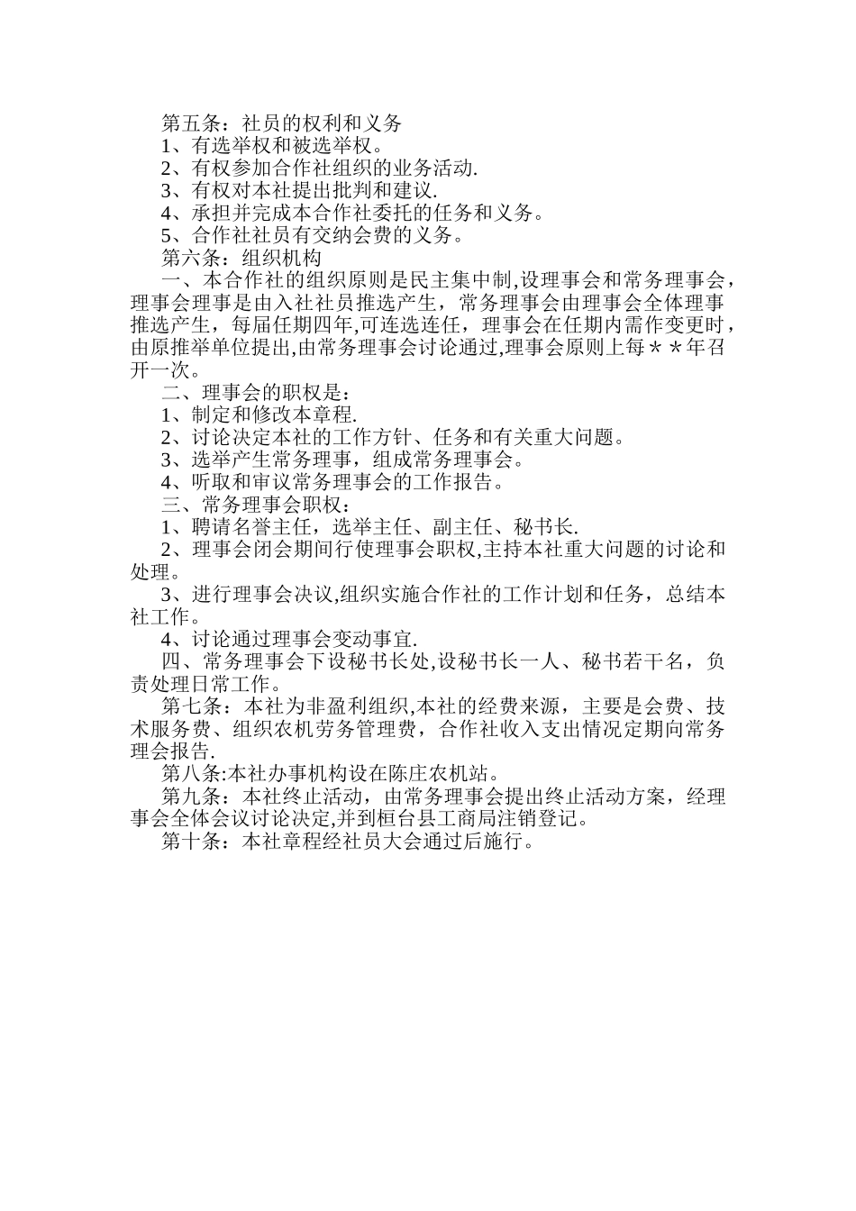 农机专业合作社章程及制度_第2页