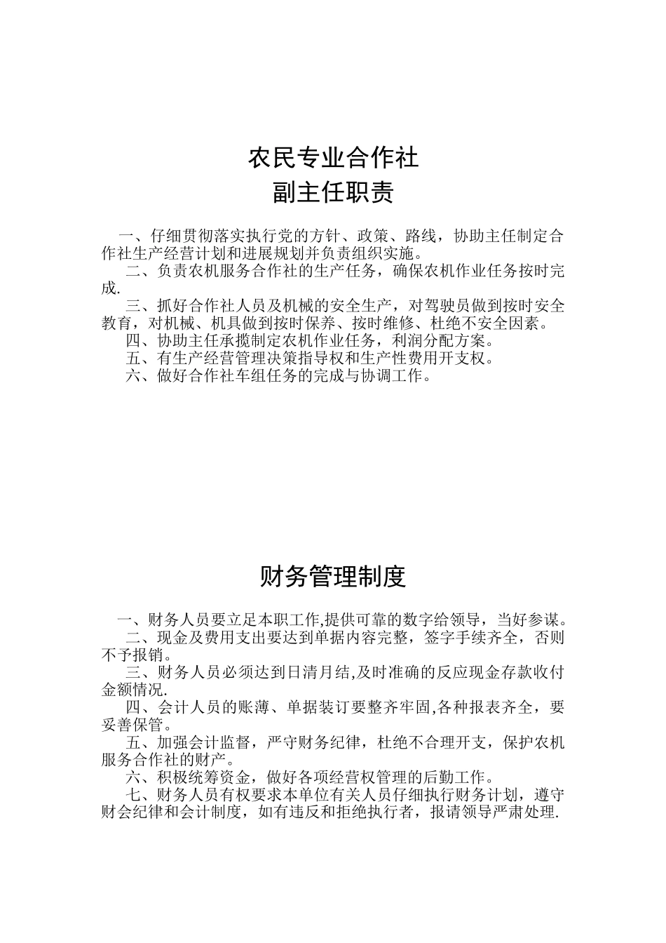 农机专业合作社章程及制度_第3页