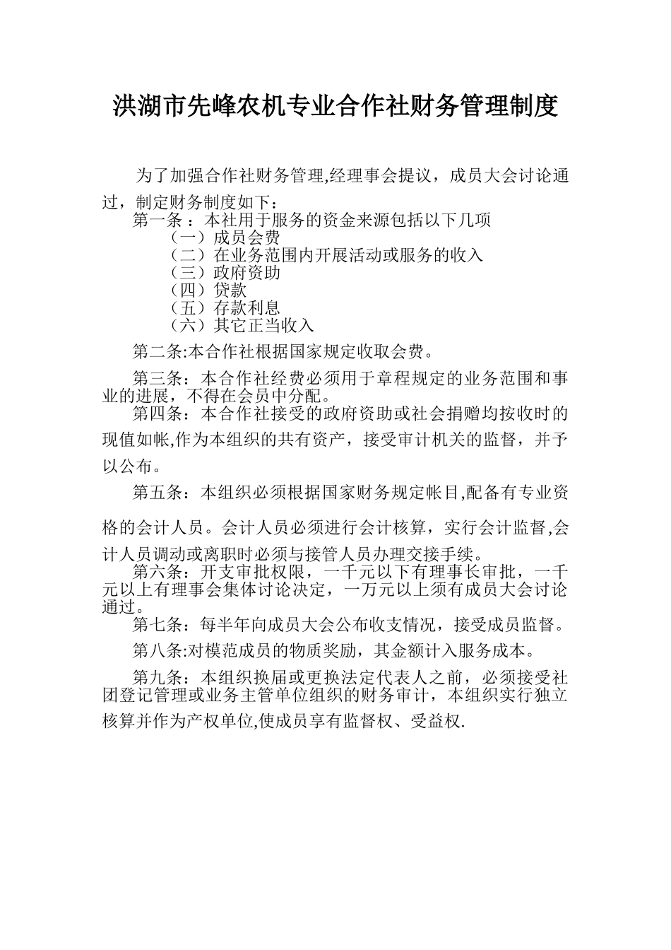 农机专业合作社财务管理制度_第1页