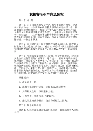 农机安全生产应急预案