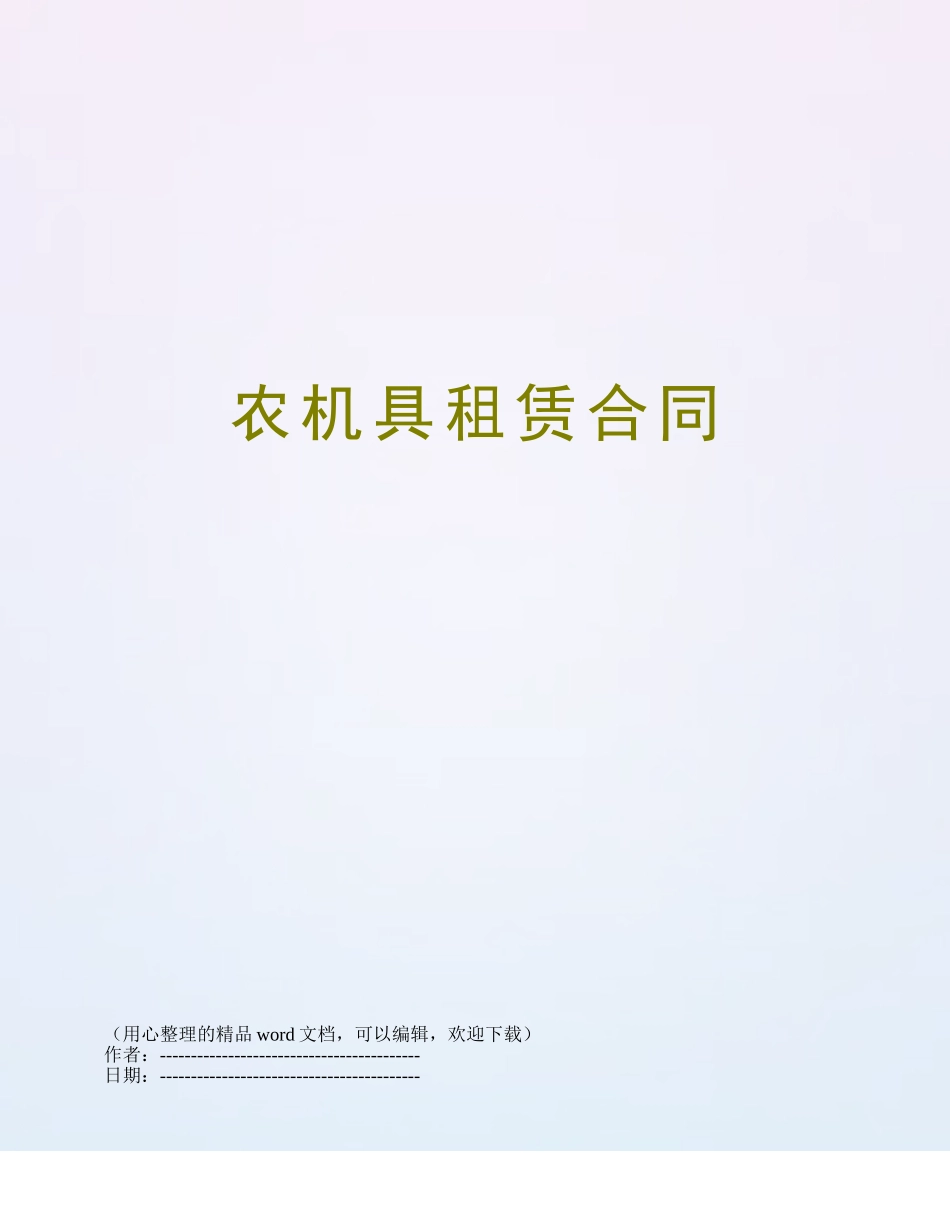 农机具租赁合同_第1页