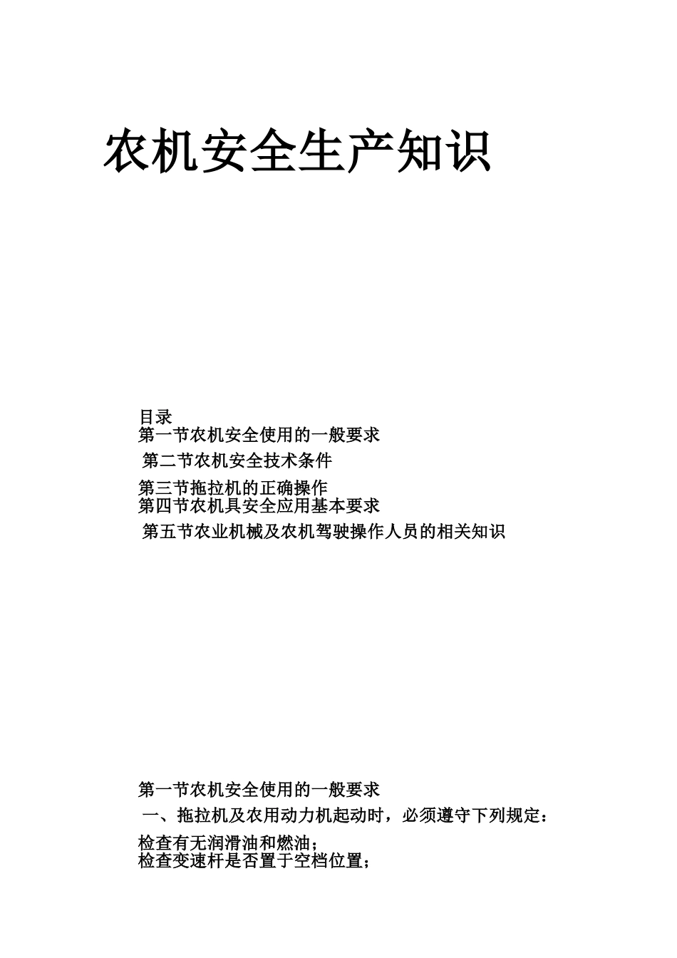 农机安全生产知识_第1页