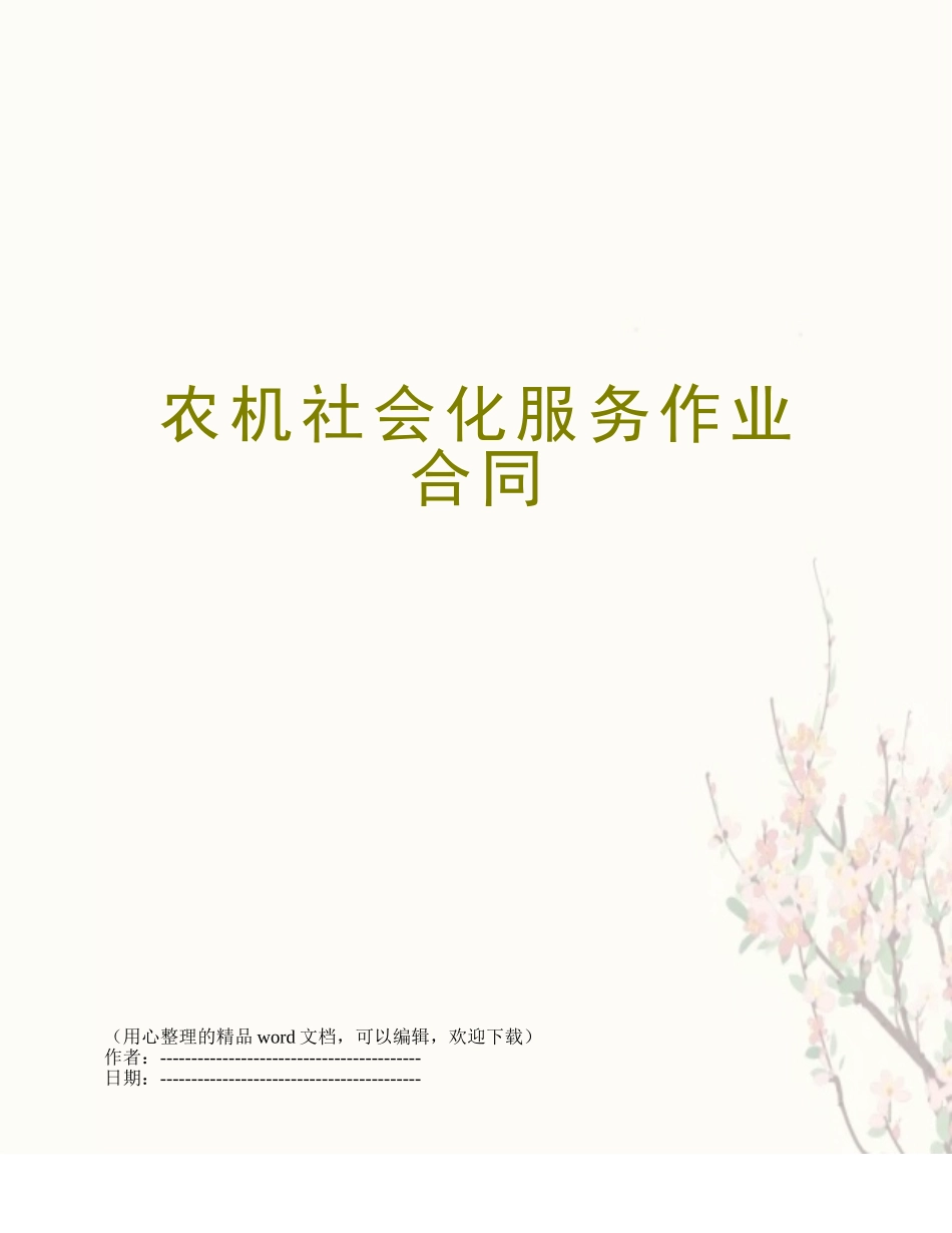 农机社会化服务作业合同_第1页