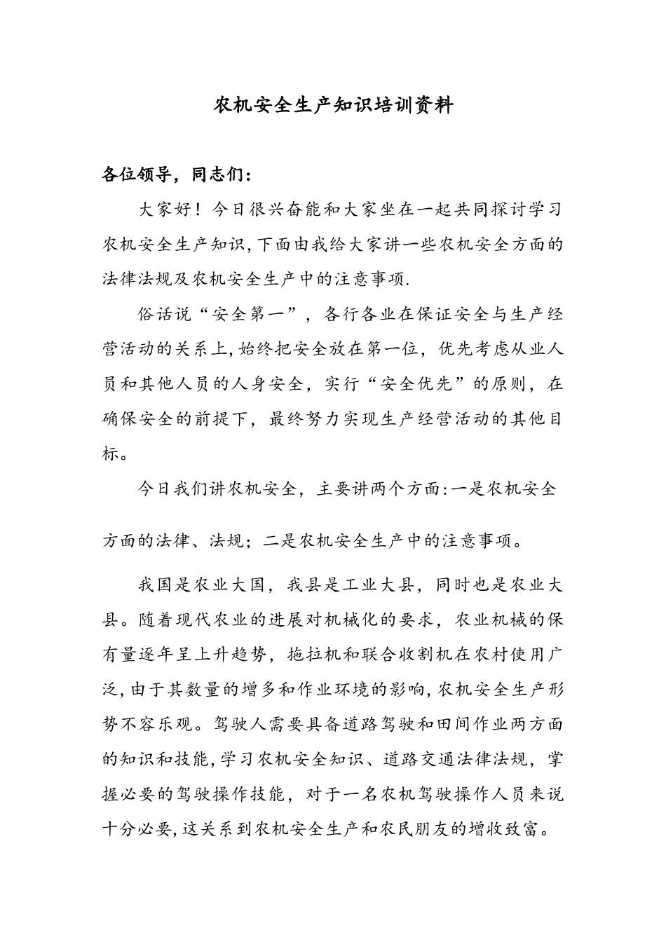 农机安全生产知识培训资料全_第1页
